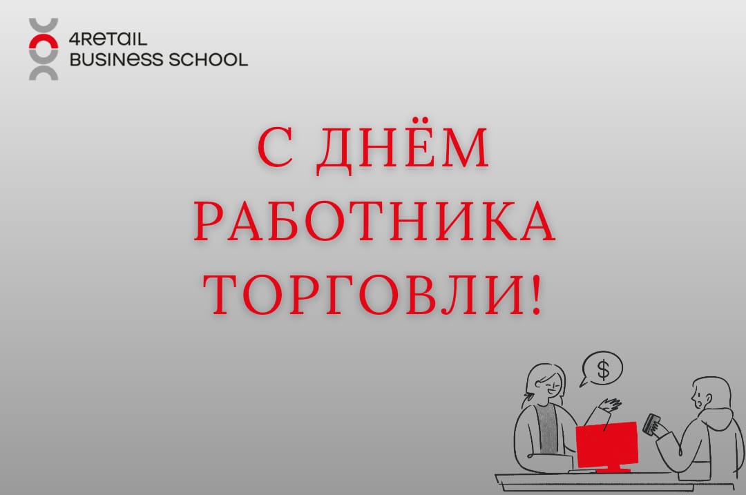 С днем работника торговли.jpg